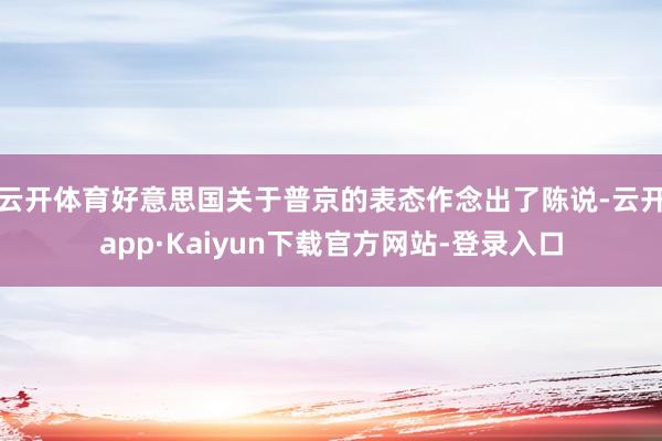 云开体育好意思国关于普京的表态作念出了陈说-云开app·Kaiyun下载官方网站-登录入口