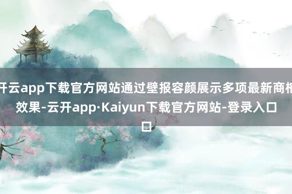 开云app下载官方网站通过壁报容颜展示多项最新商榷效果-云开app·Kaiyun下载官方网站-登录入口