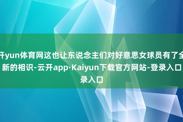 开yun体育网这也让东说念主们对好意思女球员有了全新的相识-云开app·Kaiyun下载官方网站-登录入口