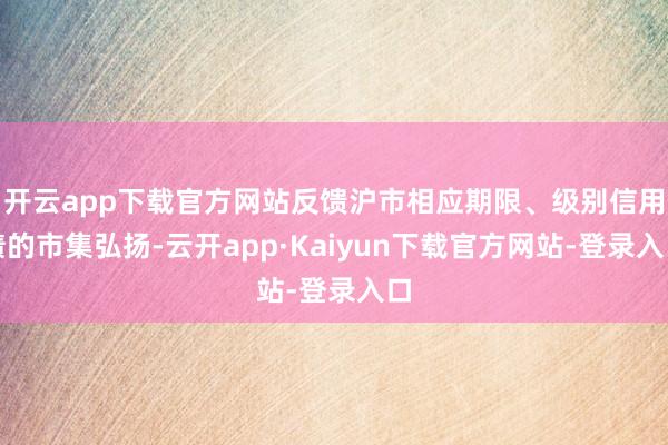 开云app下载官方网站反馈沪市相应期限、级别信用债的市集弘扬-云开app·Kaiyun下载官方网站-登录入口