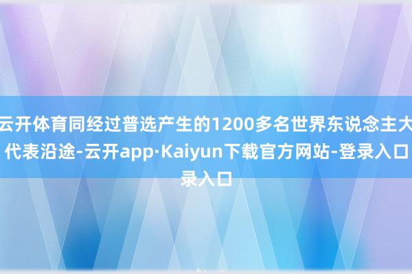 云开体育同经过普选产生的1200多名世界东说念主大代表沿途-云开app·Kaiyun下载官方网站-登录入口