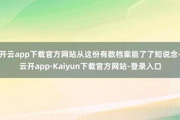 开云app下载官方网站从这份有数档案能了了知说念-云开app·Kaiyun下载官方网站-登录入口