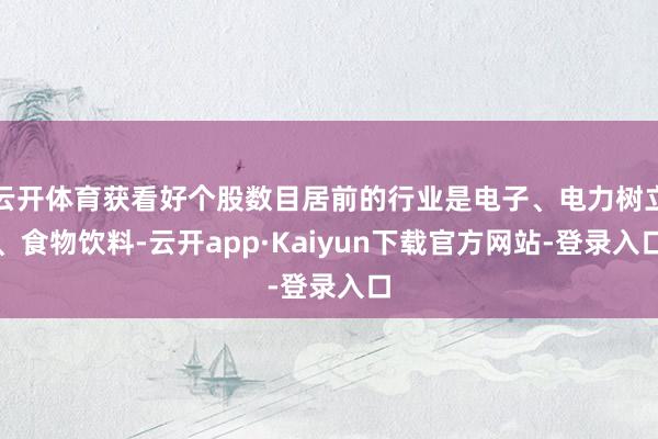 云开体育获看好个股数目居前的行业是电子、电力树立、食物饮料-云开app·Kaiyun下载官方网站-登录入口