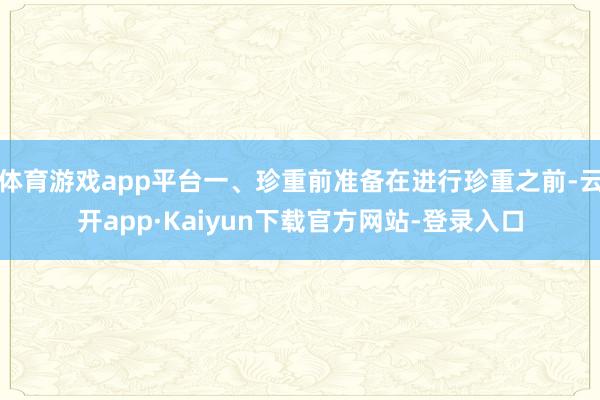 体育游戏app平台一、珍重前准备在进行珍重之前-云开app·Kaiyun下载官方网站-登录入口